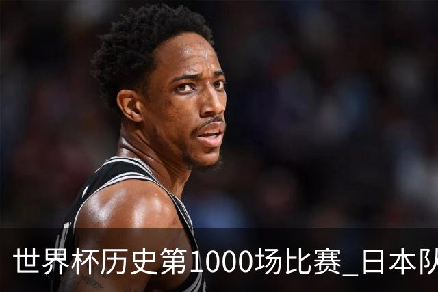 世界杯历史第1000场比赛 日本队4:0胜突尼斯队